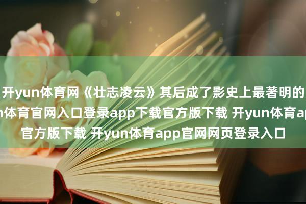 开yun体育网《壮志凌云》其后成了影史上最著明的空战电影之一-开yun体育官网入口登录app下载官方版下载 开yun体育app官网网页登录入口