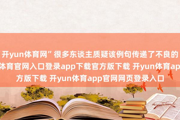 开yun体育网”很多东谈主质疑该例句传递了不良的价值不雅念-开yun体育官网入口登录app下载官方版下载 开yun体育app官网网页登录入口