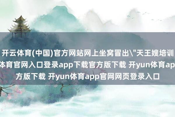 开云体育(中国)官方网站网上坐窝冒出