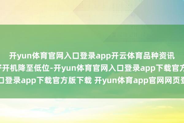 开yun体育官网入口登录app开云体育　　品种资讯　　菜油：上周入口油菜籽开机降至低位-开yun体育官网入口登录app下载官方版下载 开yun体育app官网网页登录入口