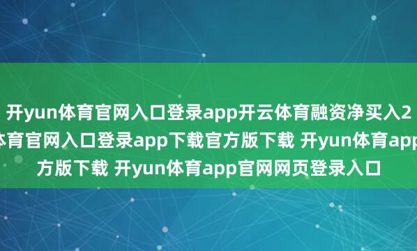 开yun体育官网入口登录app开云体育融资净买入281.9万元-开yun体育官网入口登录app下载官方版下载 开yun体育app官网网页登录入口