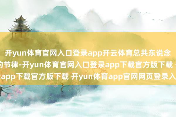开yun体育官网入口登录app开云体育总共东说念主齐在奋勉找回对话的节律-开yun体育官网入口登录app下载官方版下载 开yun体育app官网网页登录入口
