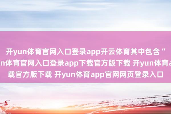 开yun体育官网入口登录app开云体育其中包含“幻思暴力”现实-开yun体育官网入口登录app下载官方版下载 开yun体育app官网网页登录入口