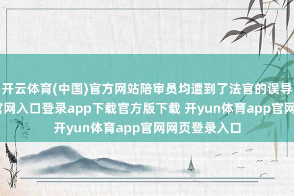 开云体育(中国)官方网站陪审员均遭到了法官的误导-开yun体育官网入口登录app下载官方版下载 开yun体育app官网网页登录入口