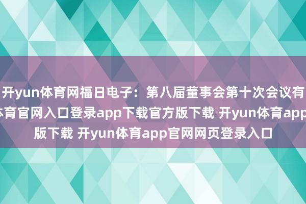 开yun体育网福日电子：第八届董事会第十次会议有规画公告-开yun体育官网入口登录app下载官方版下载 开yun体育app官网网页登录入口
