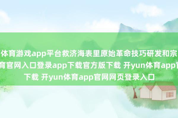 体育游戏app平台救济海表里原始革命技巧研发和宗旨考证-开yun体育官网入口登录app下载官方版下载 开yun体育app官网网页登录入口