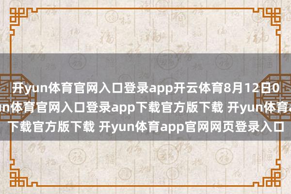 开yun体育官网入口登录app开云体育8月12日08时至13日08时-开yun体育官网入口登录app下载官方版下载 开yun体育app官网网页登录入口