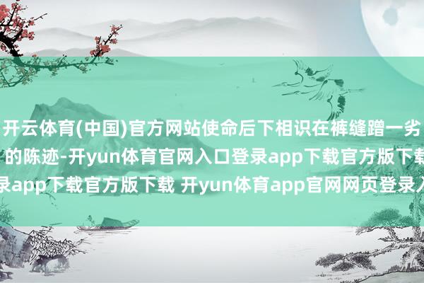 开云体育(中国)官方网站使命后下相识在裤缝蹭一劣等动作齐莫得“演帅”的陈迹-开yun体育官网入口登录app下载官方版下载 开yun体育app官网网页登录入口