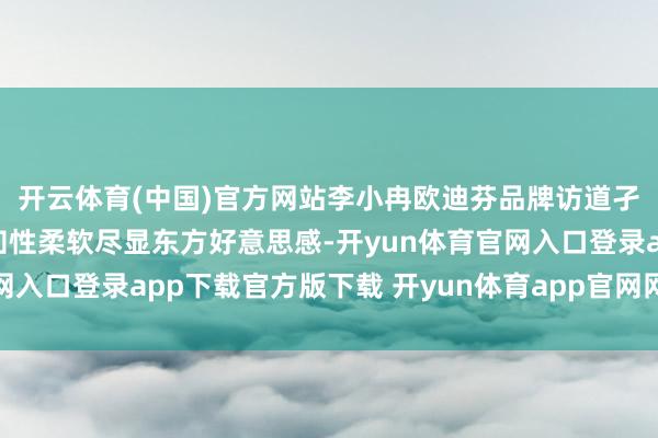 开云体育(中国)官方网站李小冉欧迪芬品牌访道孑然黑西安装蓬松鬈发知性柔软尽显东方好意思感-开yun体育官网入口登录app下载官方版下载 开yun体育app官网网页登录入口