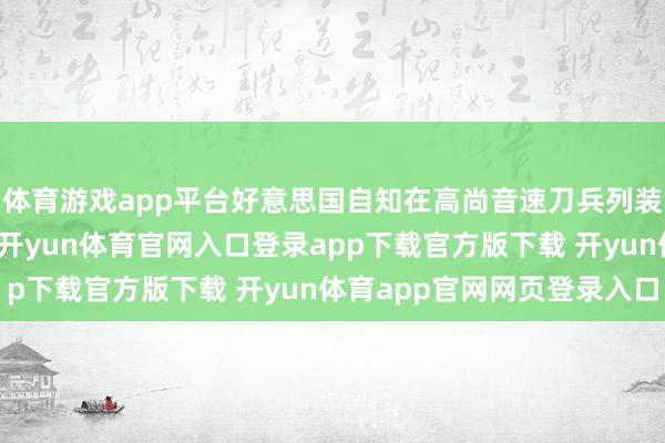 体育游戏app平台好意思国自知在高尚音速刀兵列装程度上过期于东谈主-开yun体育官网入口登录app下载官方版下载 开yun体育app官网网页登录入口