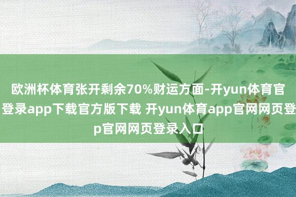 欧洲杯体育张开剩余70%财运方面-开yun体育官网入口登录app下载官方版下载 开yun体育app官网网页登录入口
