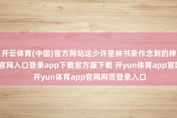 开云体育(中国)官方网站这少许是林书豪作念到的神迹-开yun体育官网入口登录app下载官方版下载 开yun体育app官网网页登录入口
