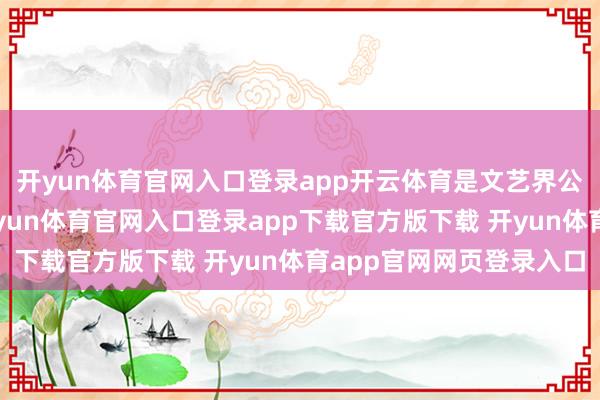 开yun体育官网入口登录app开云体育是文艺界公认的“伟人眷侣”-开yun体育官网入口登录app下载官方版下载 开yun体育app官网网页登录入口