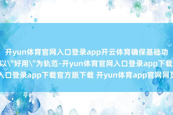 开yun体育官网入口登录app开云体育确保基础功能合规；详细优选层以