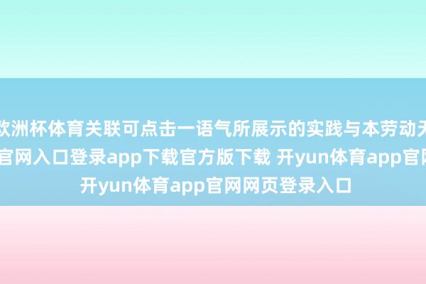 欧洲杯体育关联可点击一语气所展示的实践与本劳动无关-开yun体育官网入口登录app下载官方版下载 开yun体育app官网网页登录入口
