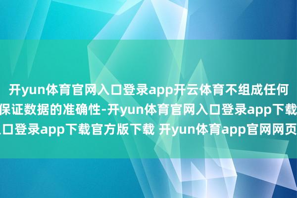 开yun体育官网入口登录app开云体育不组成任何投资淡薄；新浪财经不保证数据的准确性-开yun体育官网入口登录app下载官方版下载 开yun体育app官网网页登录入口