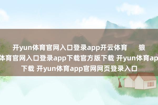 开yun体育官网入口登录app开云体育      狼东说念主杀-开yun体育官网入口登录app下载官方版下载 开yun体育app官网网页登录入口