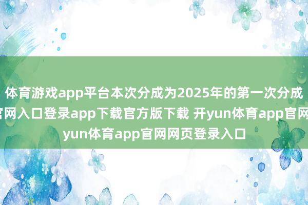 体育游戏app平台本次分成为2025年的第一次分成-开yun体育官网入口登录app下载官方版下载 开yun体育app官网网页登录入口