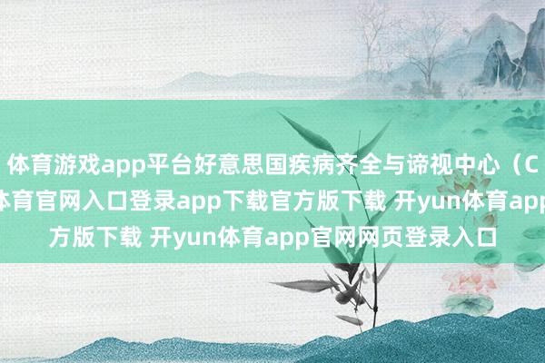 体育游戏app平台好意思国疾病齐全与谛视中心(CDC)示意-开yun体育官网入口登录app下载官方版下载 开yun体育app官网网页登录入口