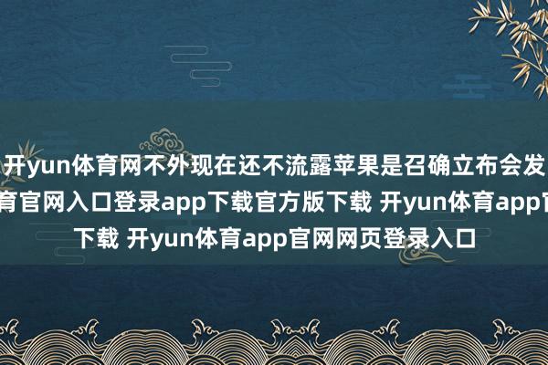 开yun体育网不外现在还不流露苹果是召确立布会发布新品-开yun体育官网入口登录app下载官方版下载 开yun体育app官网网页登录入口